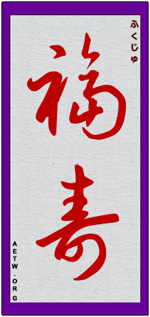 Fukuju